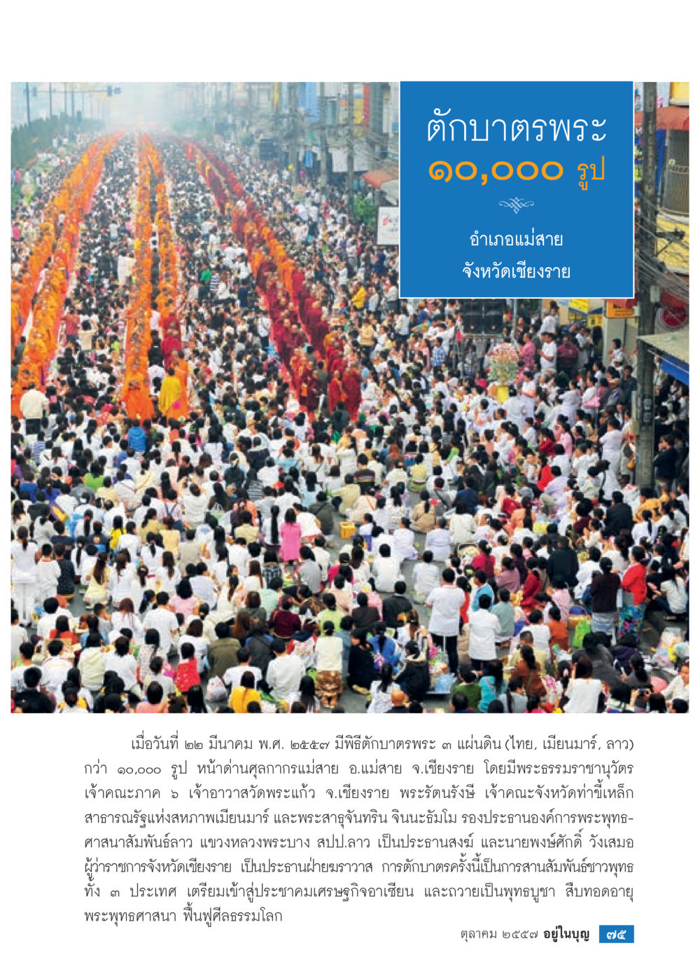 ตักบาตรพระ 10,000 รูป ที่แม่สาย วารสารอยู่ในบุญประจำเดือน ตุลาคม พ.ศ.2557 หน้า 77