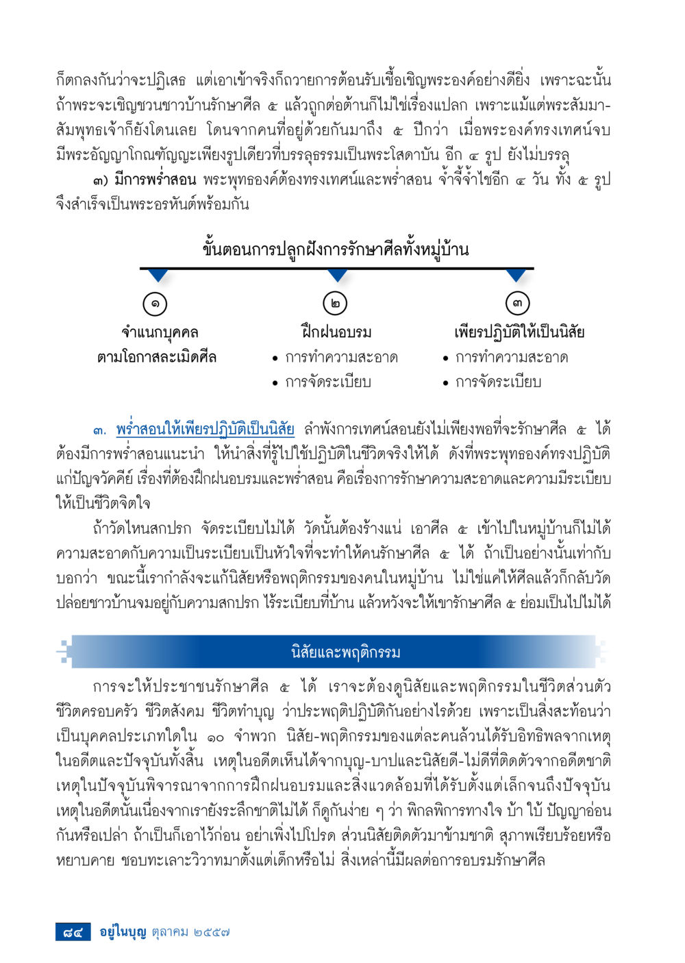 การรักษาศีล 5 ในชุมชน วารสารอยู่ในบุญประจำเดือน ตุลาคม พ.ศ.2557 หน้า 86