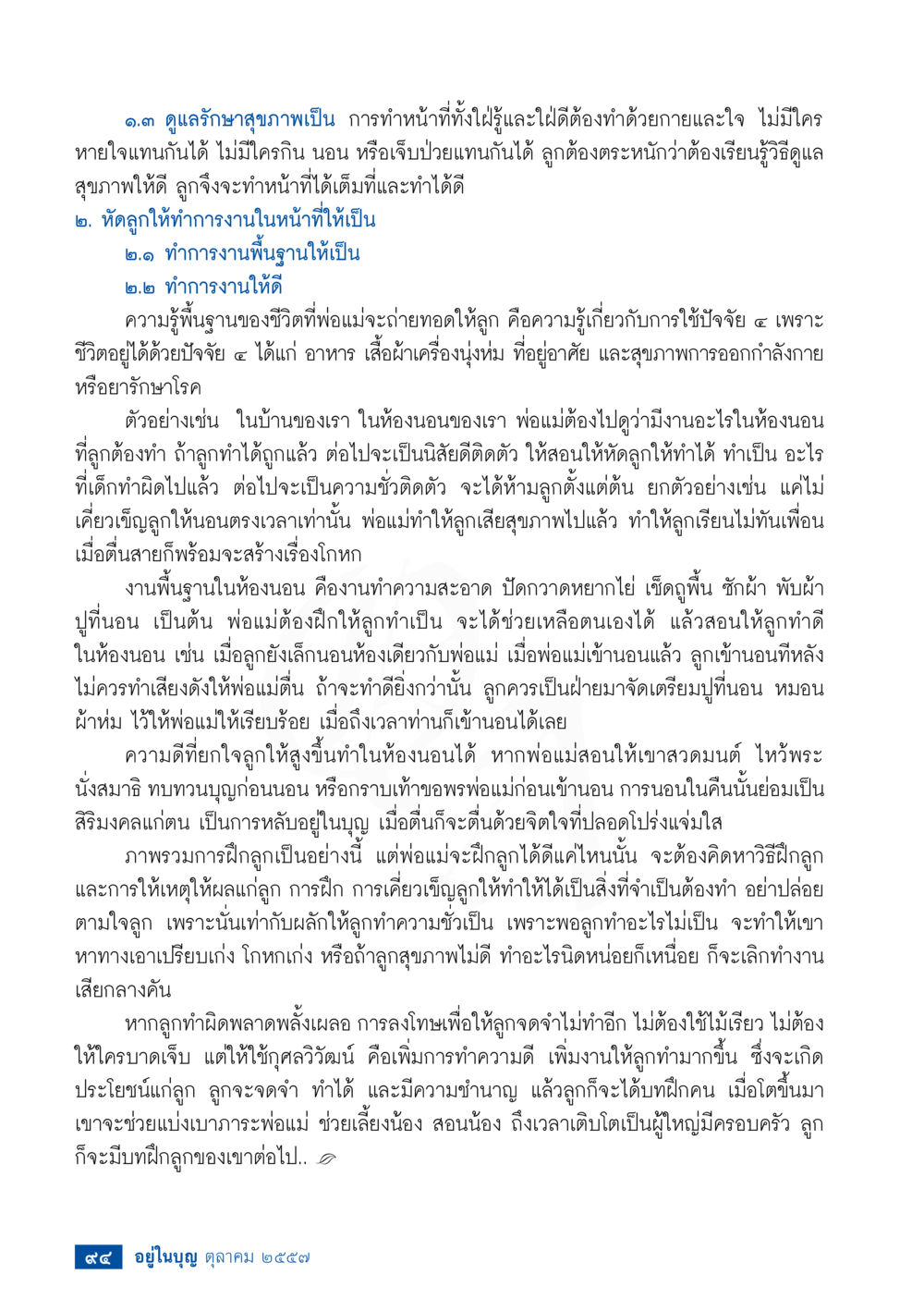 การดูแลและฝึกลูกให้มีสุขภาพดี วารสารอยู่ในบุญประจำเดือน ตุลาคม พ.ศ.2557 หน้า 96