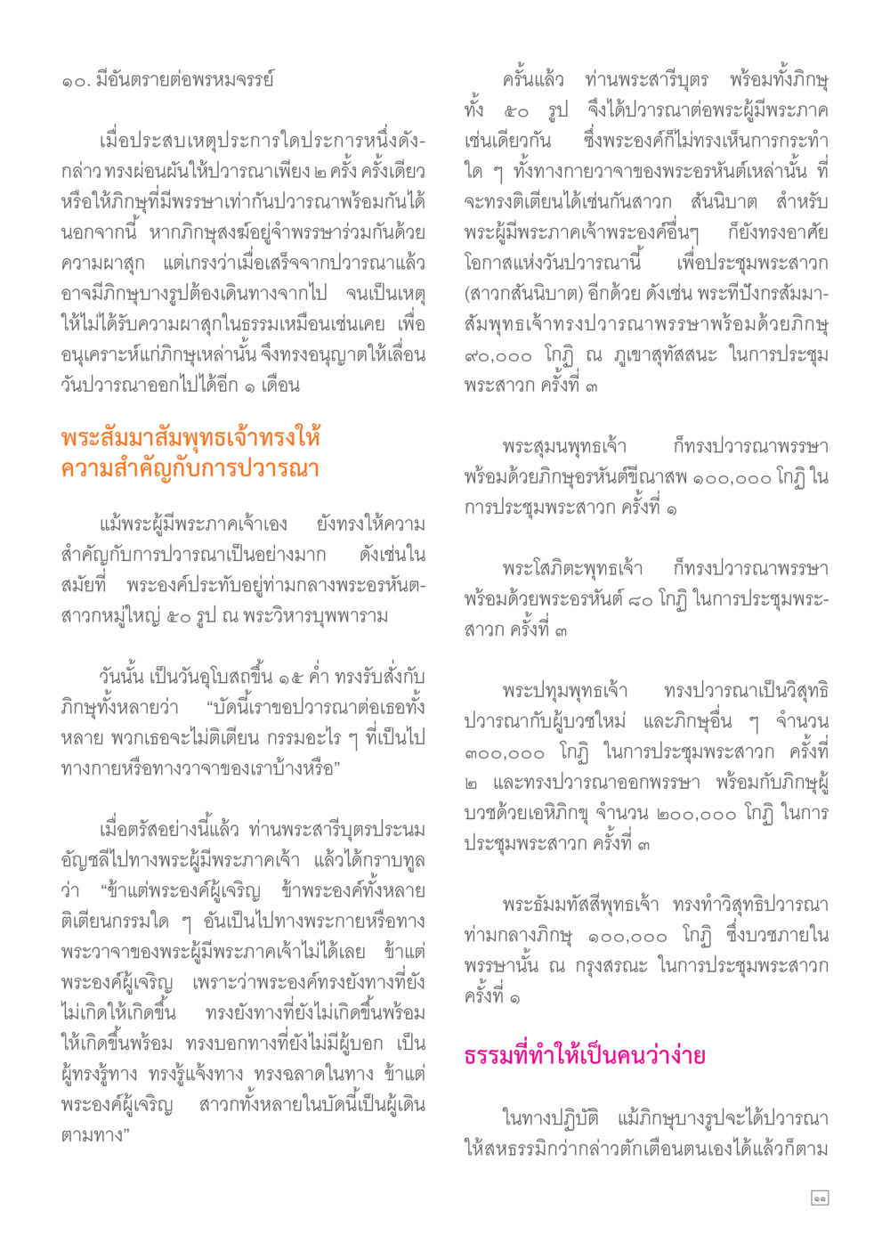 อันตรายต่อพรหมจรรย์และความสำคัญของการปวรณา Dhamma TIME เดือนตุลาคม พ.ศ.2557 หน้า 11