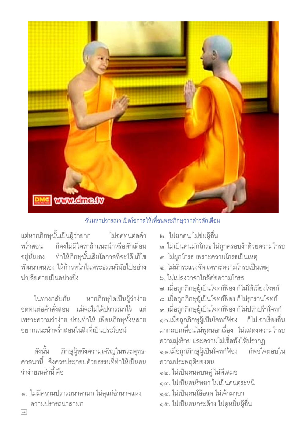 วันมหาปวารณา และความสำคัญของการเป็นคนว่าง่าย Dhamma TIME เดือนตุลาคม พ.ศ.2557 หน้า 12