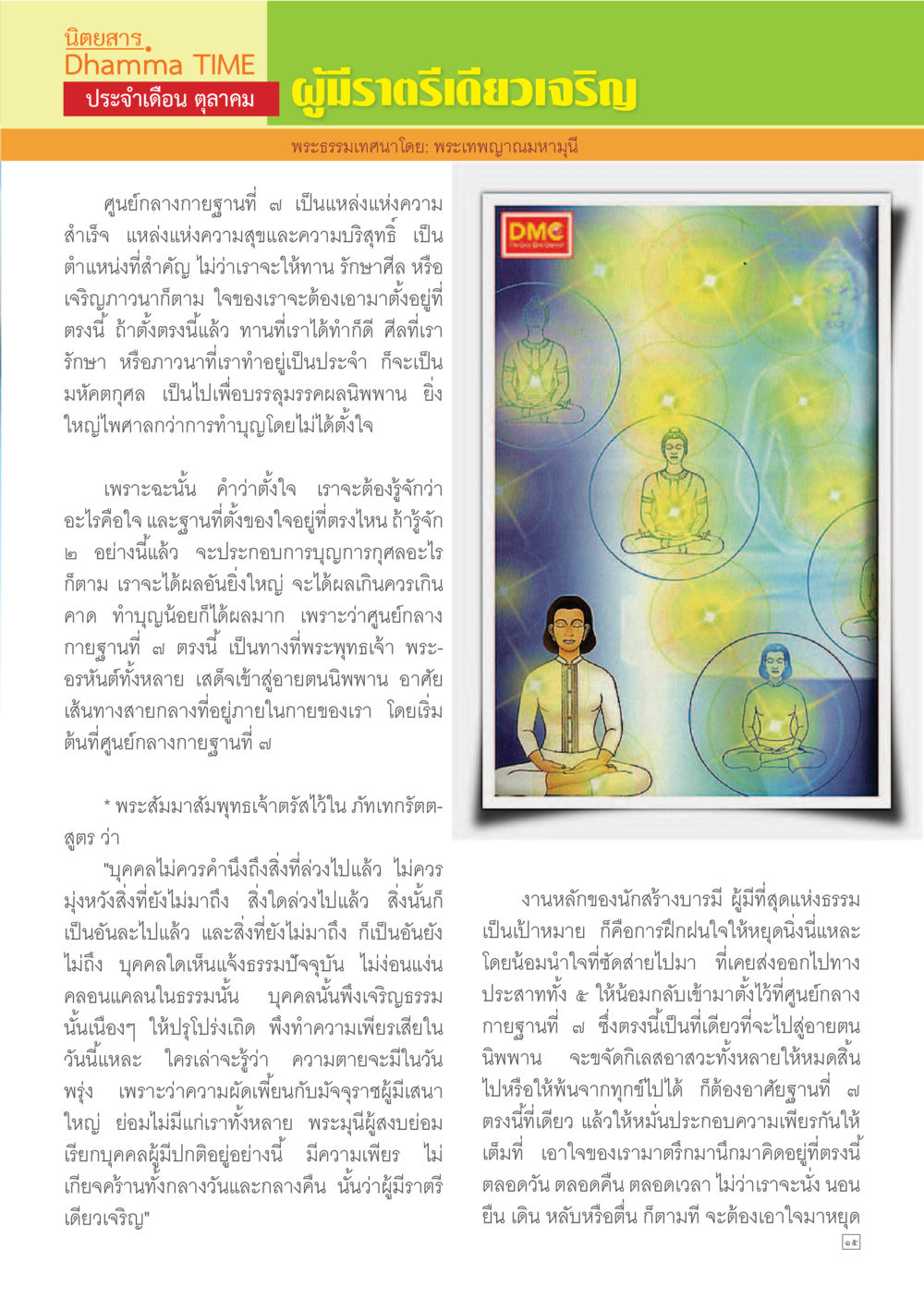 ศูนย์กลางกายฐานที่ 7: แหล่งแห่งความสุขและความสำเร็จ Dhamma TIME เดือนตุลาคม พ.ศ.2557 หน้า 15