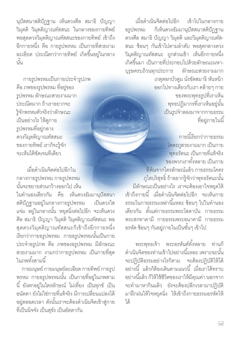 การเติบโตของสติปัญญาผ่านการทำสมาธิ Dhamma TIME เดือนตุลาคม พ.ศ.2557 หน้า 17