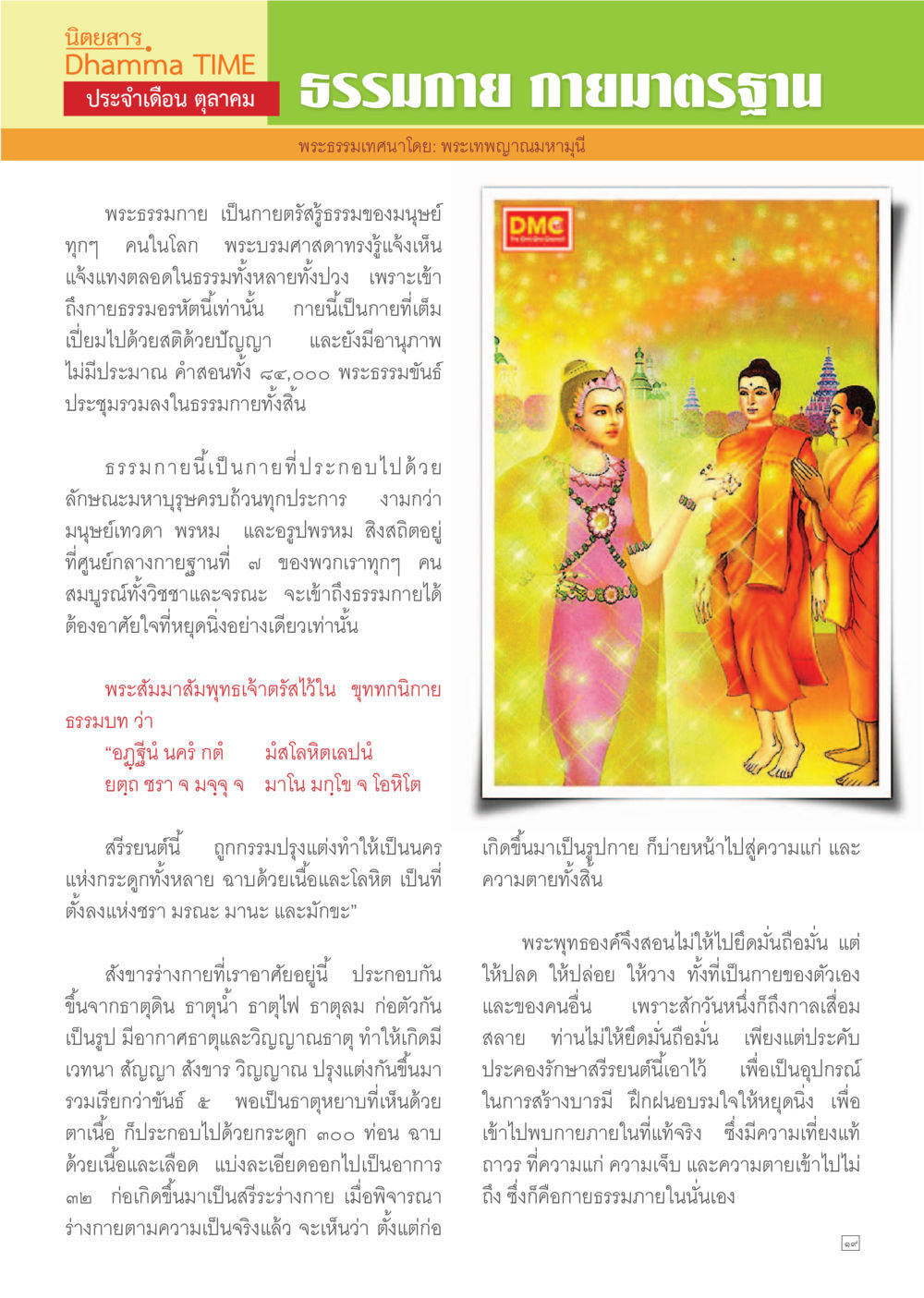 ธรรมกายและการเข้าถึงความจริง Dhamma TIME เดือนตุลาคม พ.ศ.2557 หน้า 19
