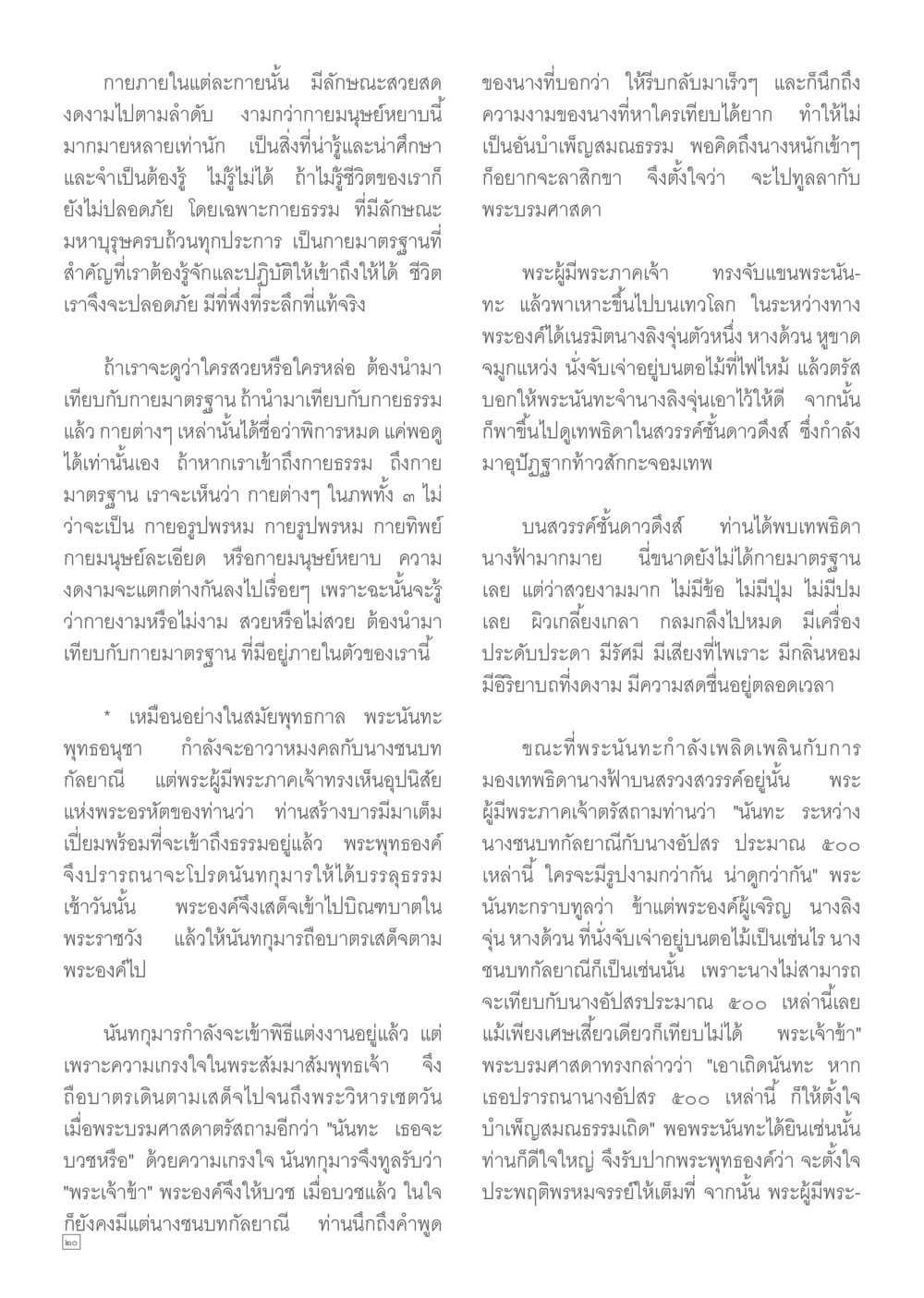 ความงามของนางและกายมาตรฐาน Dhamma TIME เดือนตุลาคม พ.ศ.2557 หน้า 20