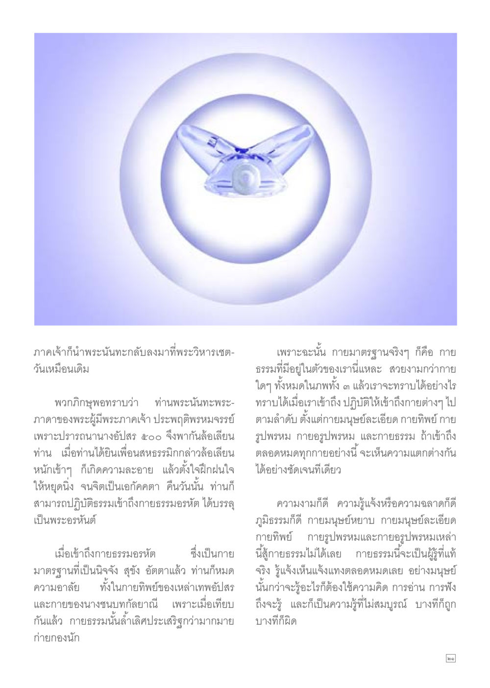 การเข้าถึงกายธรรมและความรู้แจ้ง Dhamma TIME เดือนตุลาคม พ.ศ.2557 หน้า 21