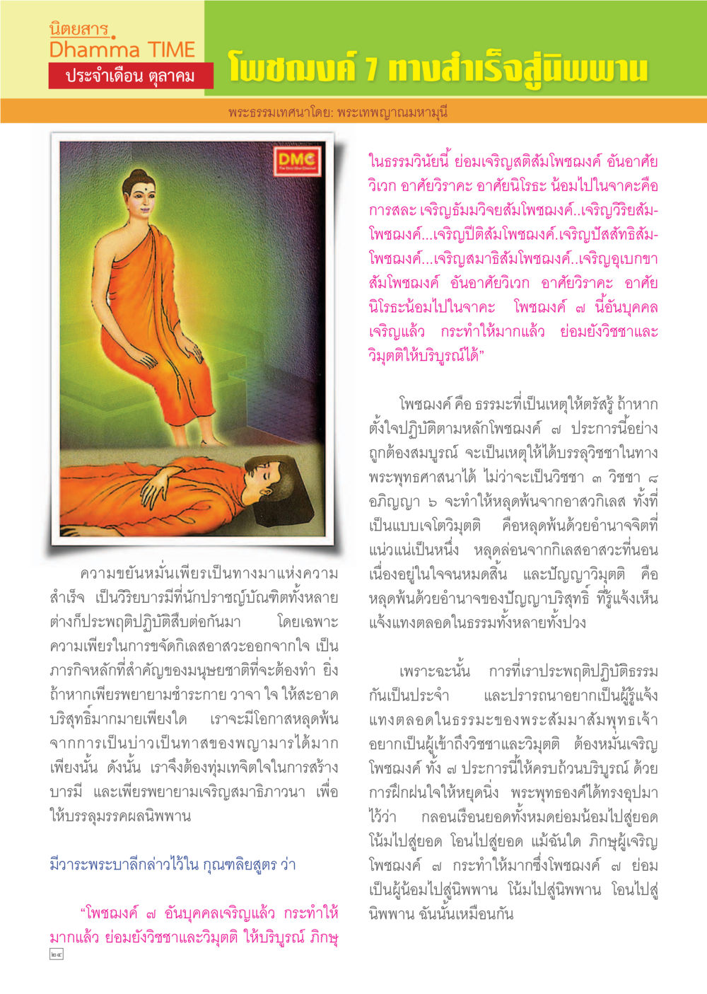 โพชงค์ 7 ทางสำเร็จสู่เนียบพาน Dhamma TIME เดือนตุลาคม พ.ศ.2557 หน้า 24