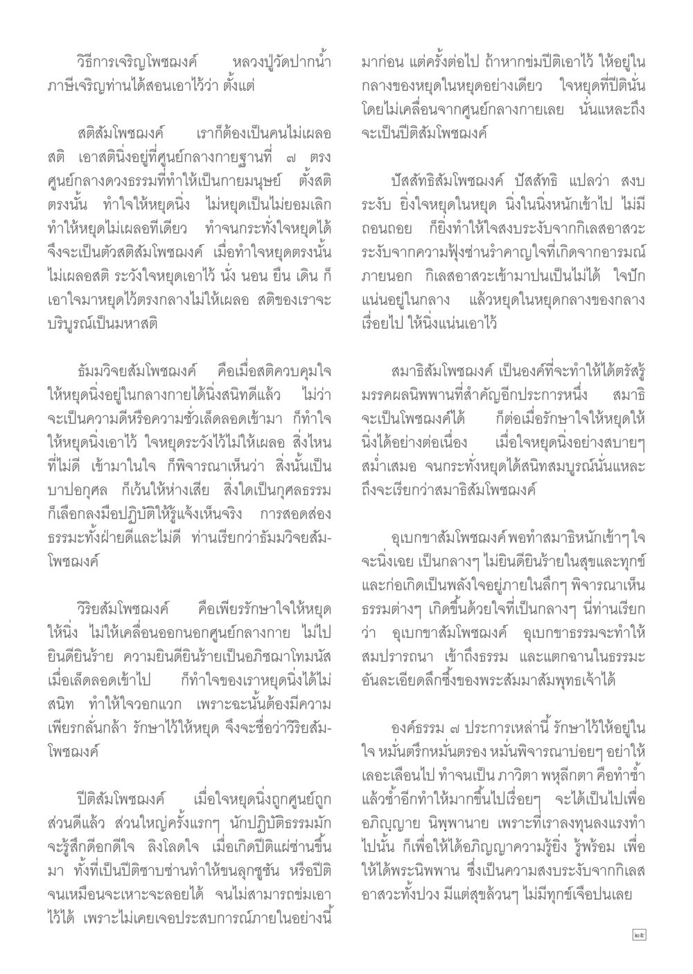 วิธีการเจริญโพชฌงค์ Dhamma TIME เดือนตุลาคม พ.ศ.2557 หน้า 25