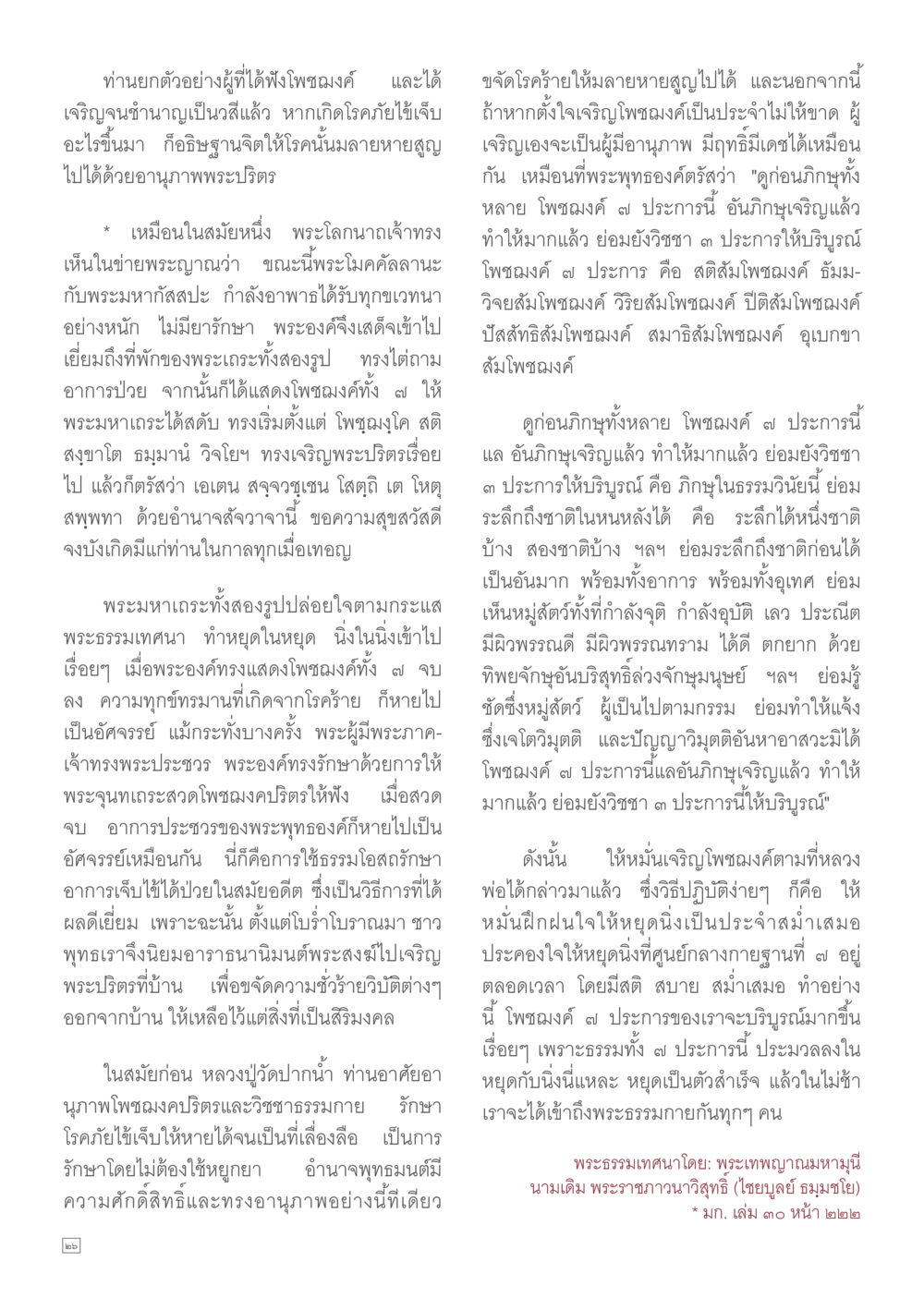 โพชมค ๗ ประการ และพลังแห่งพระธรรมกาย Dhamma TIME เดือนตุลาคม พ.ศ.2557 หน้า 26