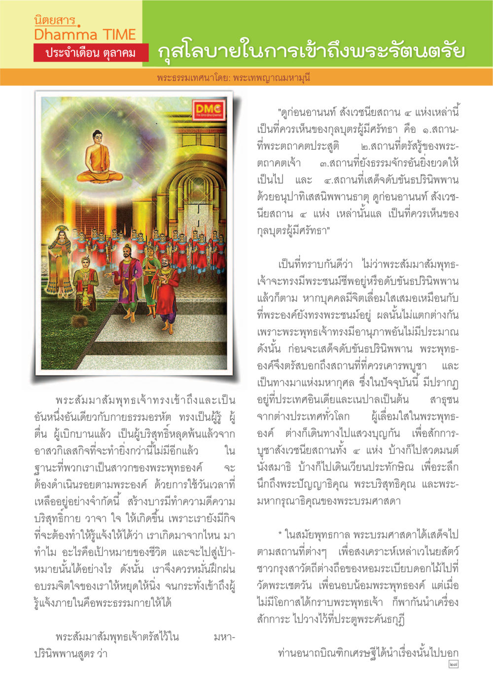 null Dhamma TIME เดือนตุลาคม พ.ศ.2557 หน้า 27