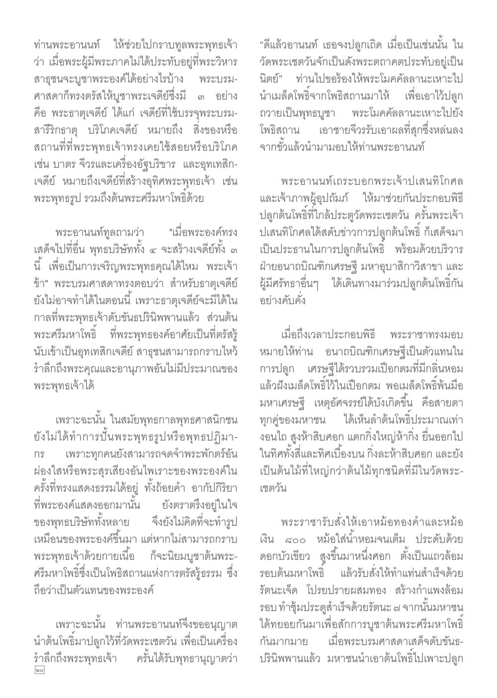 การบูชาพระพุทธเจ้าและต้นโพธิ์ Dhamma TIME เดือนตุลาคม พ.ศ.2557 หน้า 28