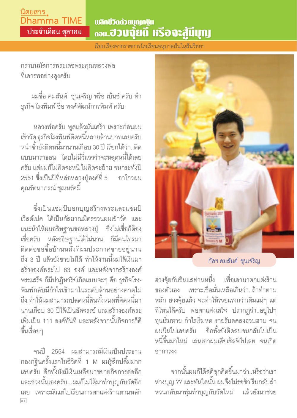 พลิกชีวิตด้วยบุญกุศล Dhamma TIME เดือนตุลาคม พ.ศ.2557 หน้า 30