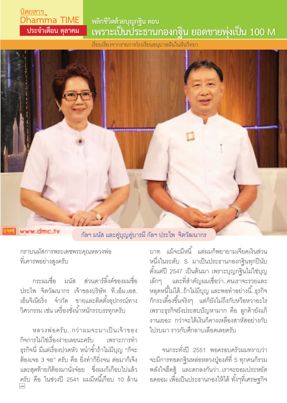 พลิกชีวิตด้วยบุญญานุสรณ์ Dhamma TIME เดือนตุลาคม พ.ศ.2557 หน้า 32
