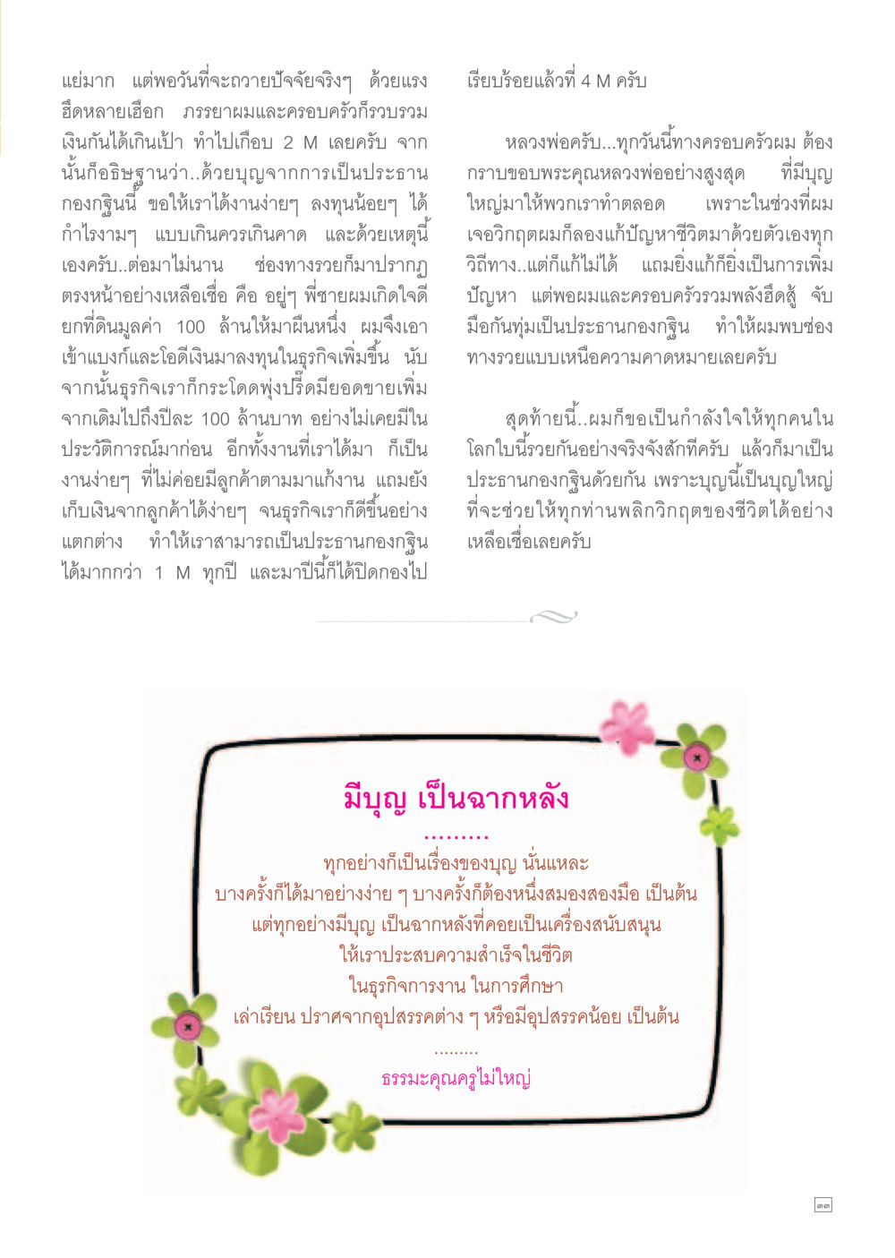 การสร้างธุรกิจด้วยบุญและความมุ่งมั่น Dhamma TIME เดือนตุลาคม พ.ศ.2557 หน้า 33