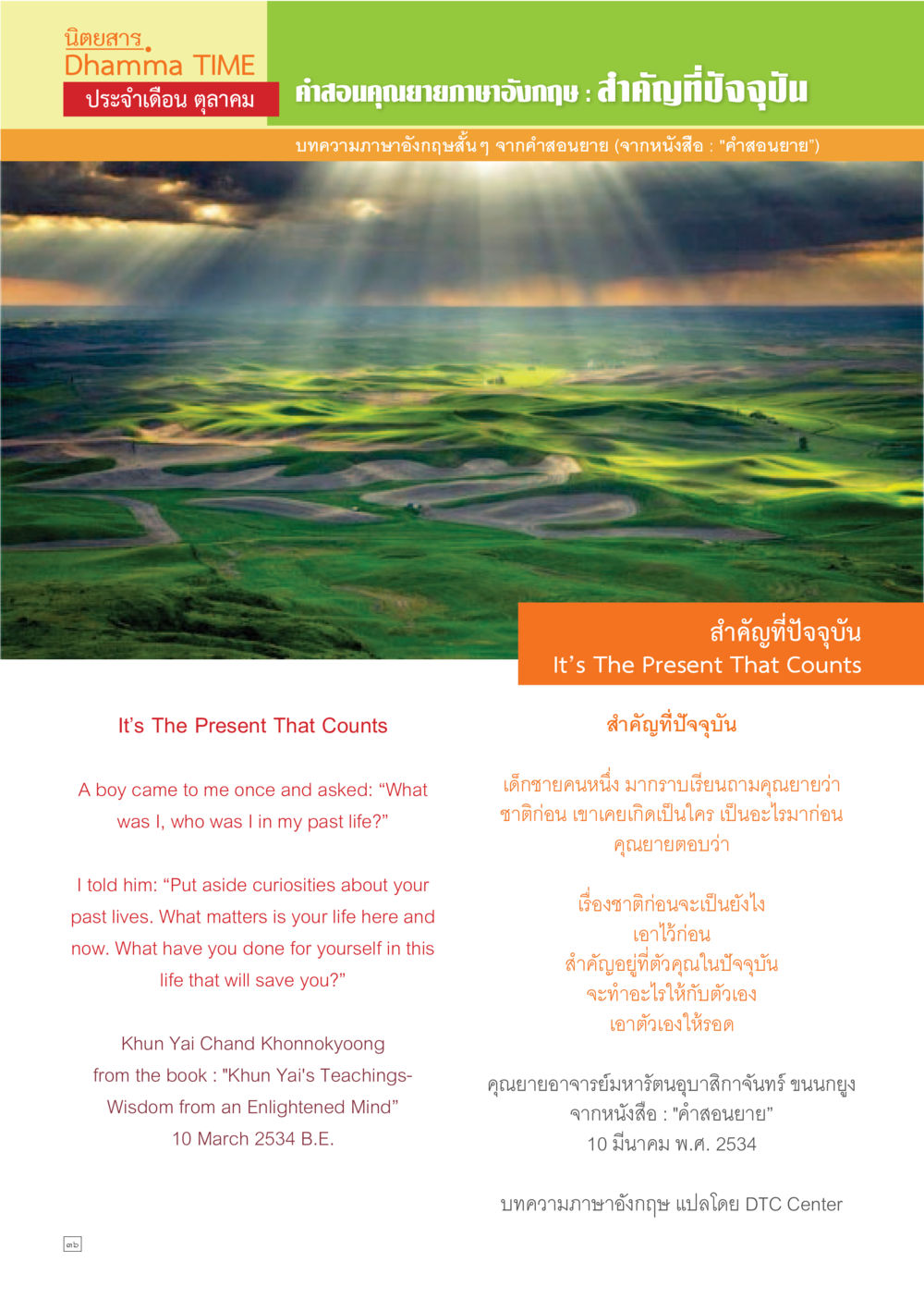 นิยาสาร Dhamma TIME ประจำเดือนตุลาคม Dhamma TIME เดือนตุลาคม พ.ศ.2557 หน้า 36