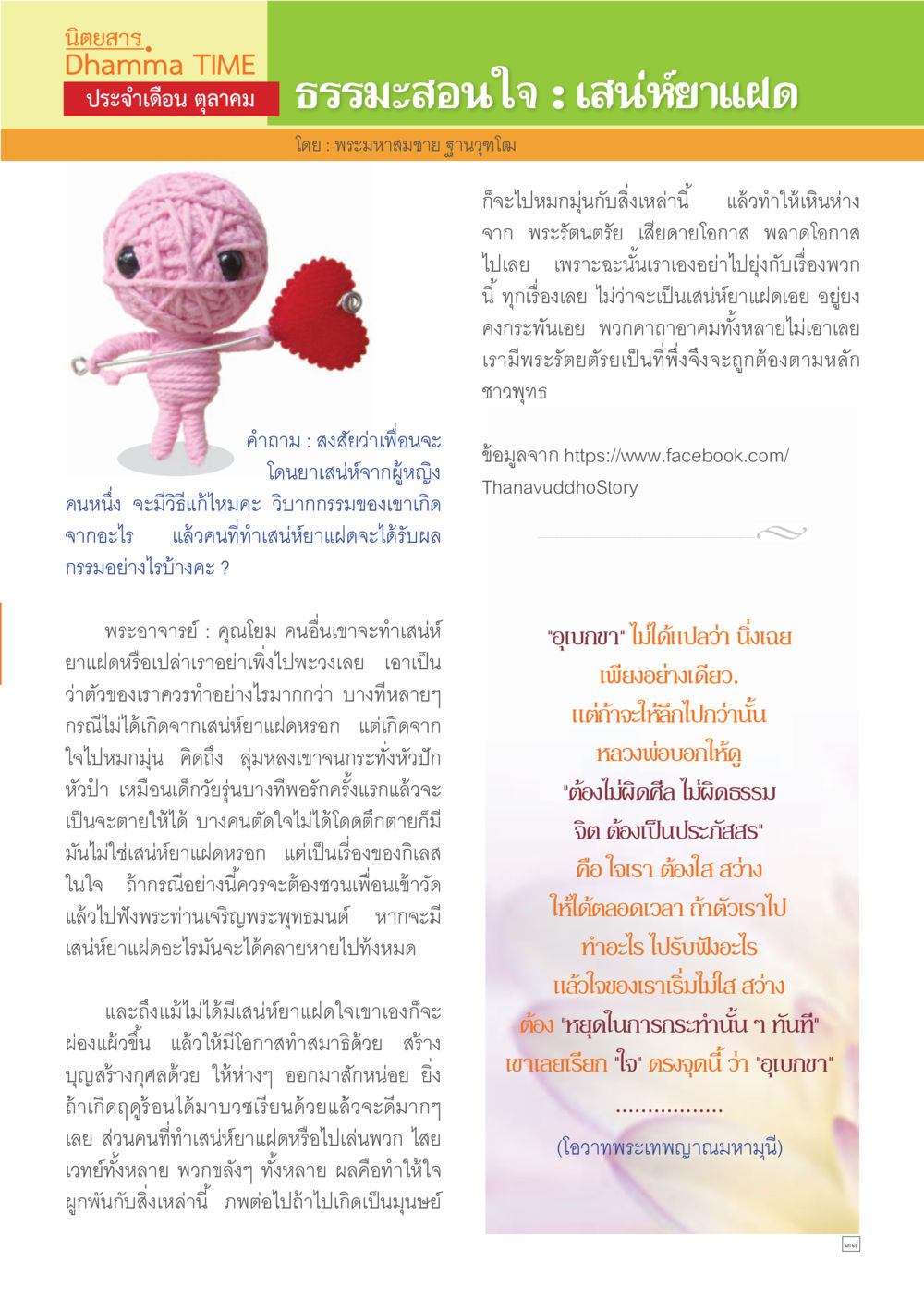 เสน่ห์ยาแฝดในมุมมองพุทธศาสนา Dhamma TIME เดือนตุลาคม พ.ศ.2557 หน้า 37
