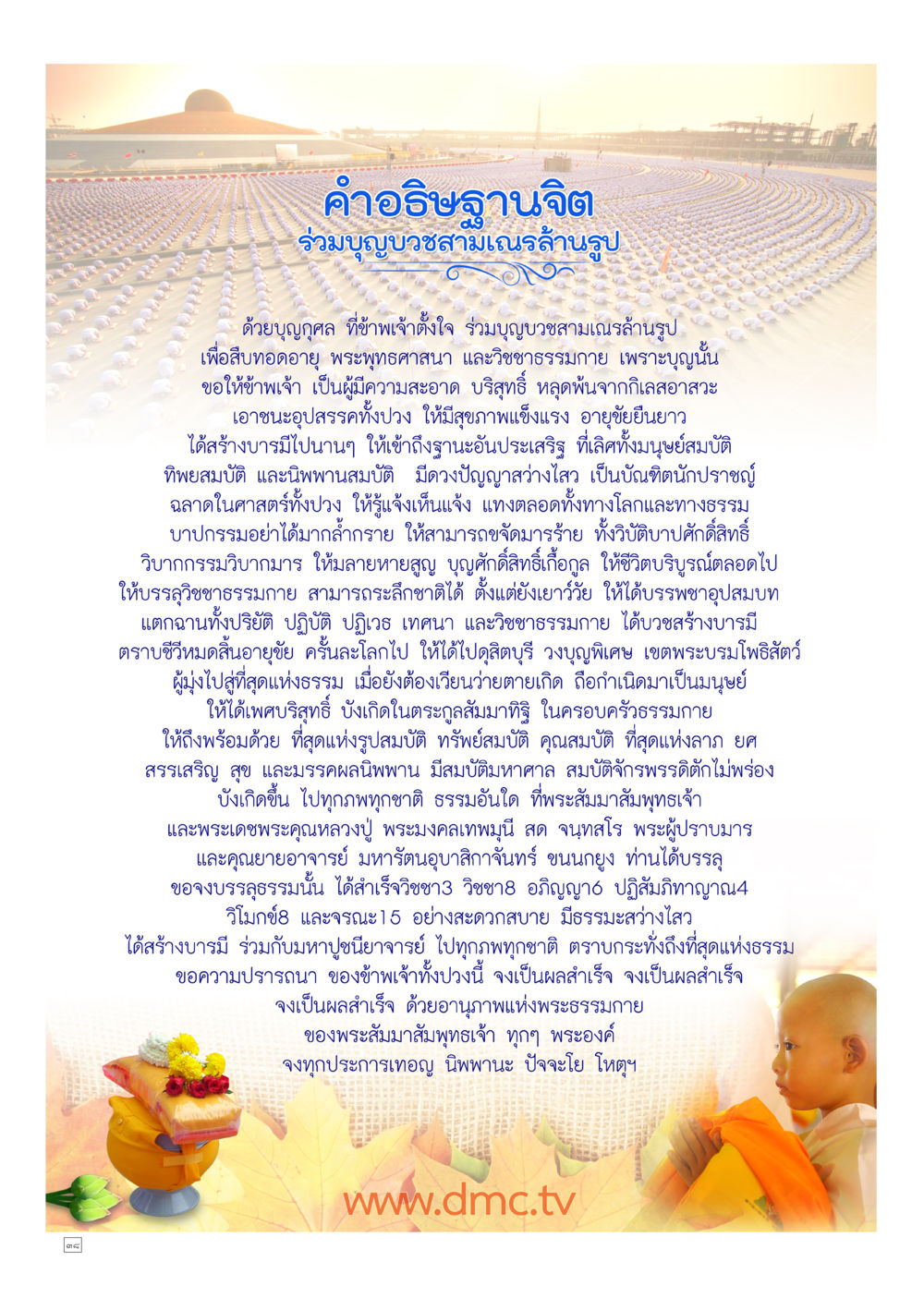 คำอธิฐานจิตร่วมบุญบวชสามเณรล้านรูป Dhamma TIME เดือนตุลาคม พ.ศ.2557 หน้า 38
