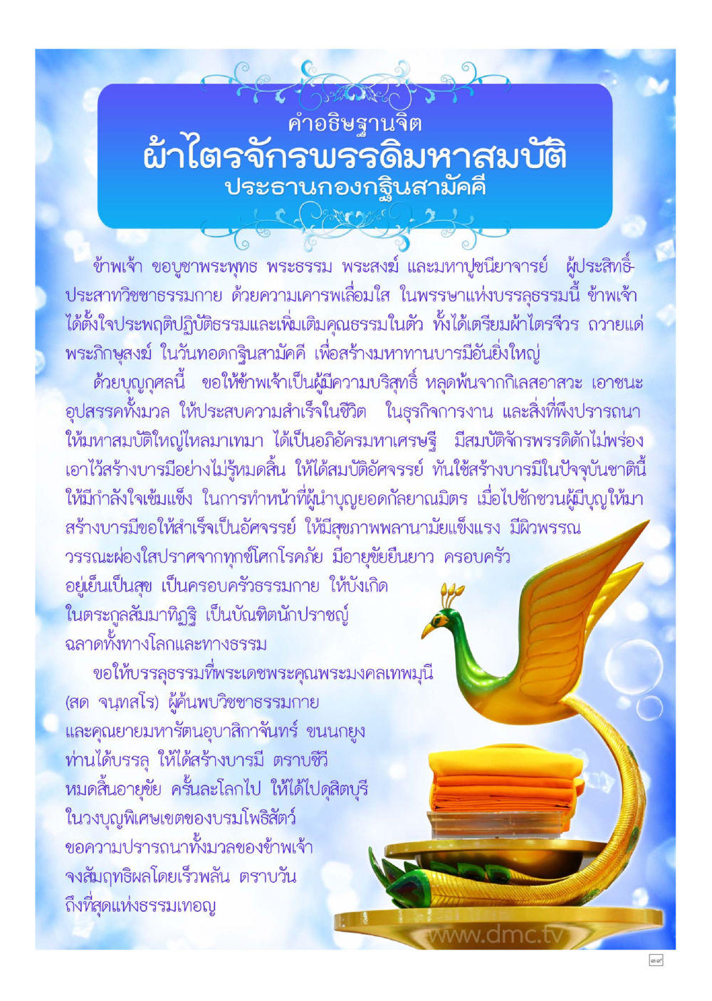 คำอธิษฐานจิตเพื่อสร้างบารมี Dhamma TIME เดือนตุลาคม พ.ศ.2557 หน้า 39