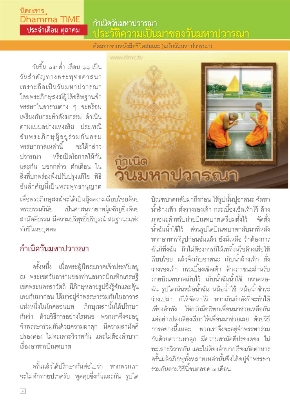 กำเนิดวันมหาปวารณา Dhamma TIME เดือนตุลาคม พ.ศ.2557 หน้า 8