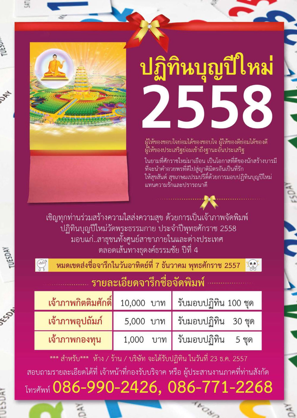 ปฏิทินบุญปีใหม่ 2558 วารสารอยู่ในบุญประจำเดือน พฤศจิกายน พ.ศ.2557 หน้า 102