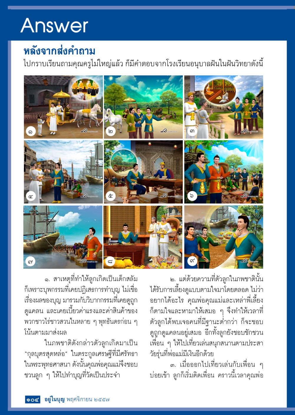 null วารสารอยู่ในบุญประจำเดือน พฤศจิกายน พ.ศ.2557 หน้า 105