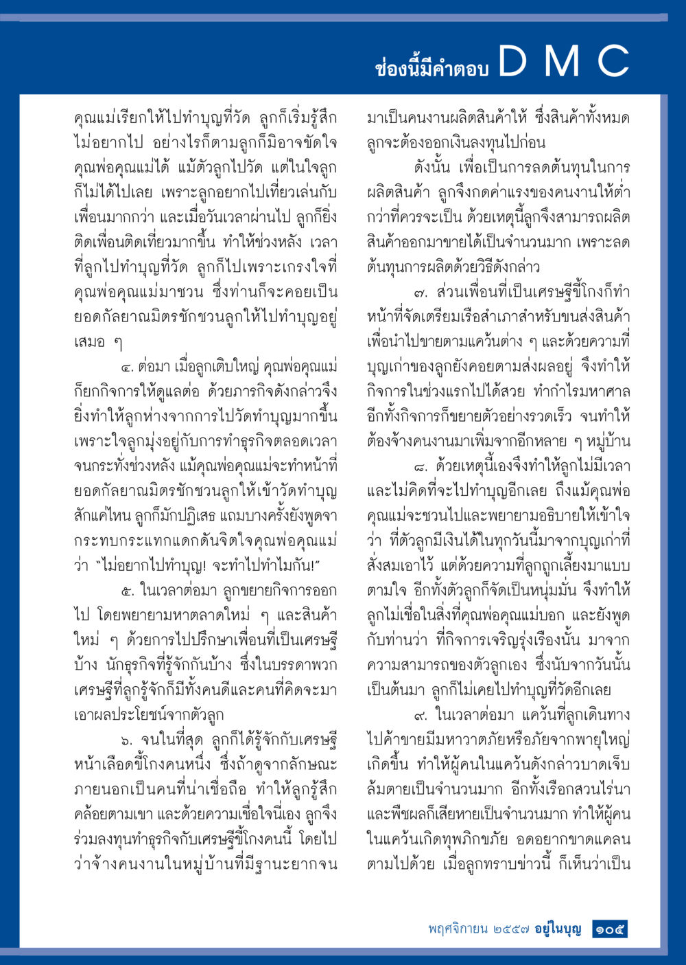 ความรู้สึกของลูกเมื่อทำบุญและธุรกิจ วารสารอยู่ในบุญประจำเดือน พฤศจิกายน พ.ศ.2557 หน้า 106