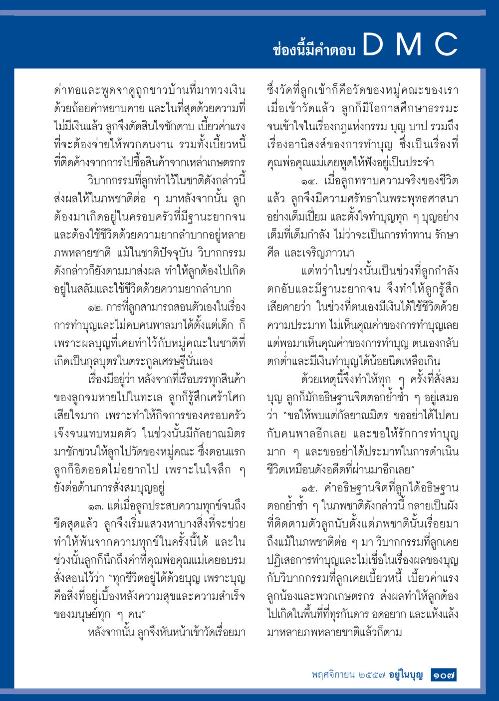 การเรียนรู้และการทำบุญในชีวิต วารสารอยู่ในบุญประจำเดือน พฤศจิกายน พ.ศ.2557 หน้า 108