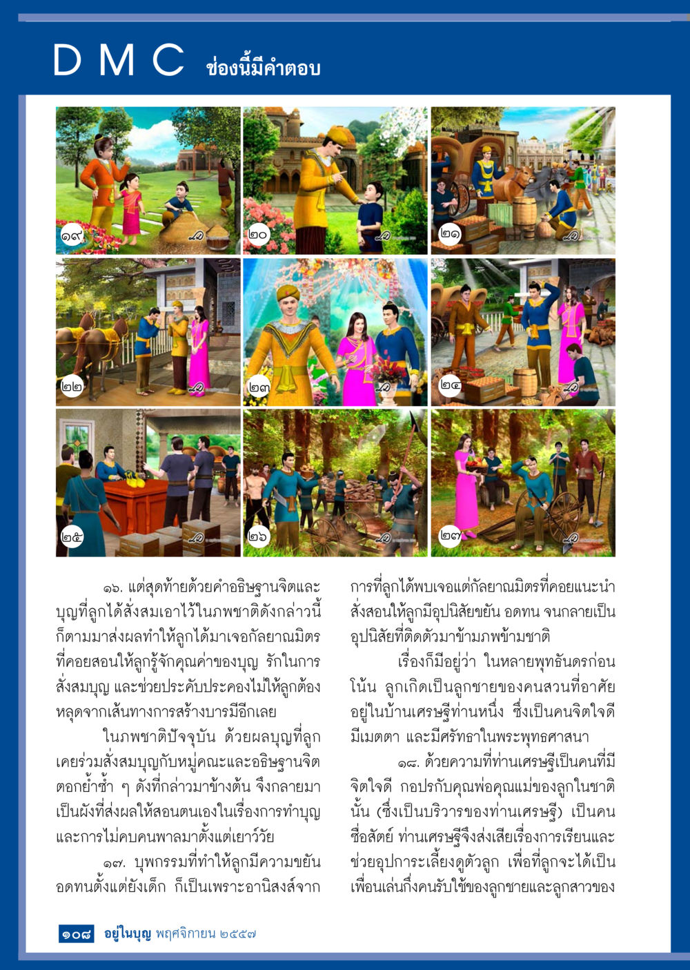 การทำบุญและอานิสงส์ในชีวิต วารสารอยู่ในบุญประจำเดือน พฤศจิกายน พ.ศ.2557 หน้า 109