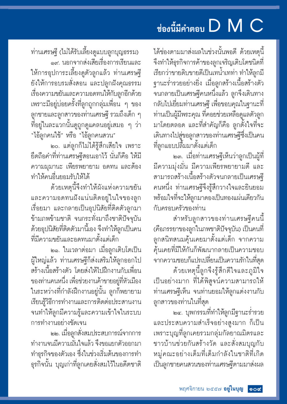การปลูกฝังคุณธรรมในลูกเศรษฐี วารสารอยู่ในบุญประจำเดือน พฤศจิกายน พ.ศ.2557 หน้า 110