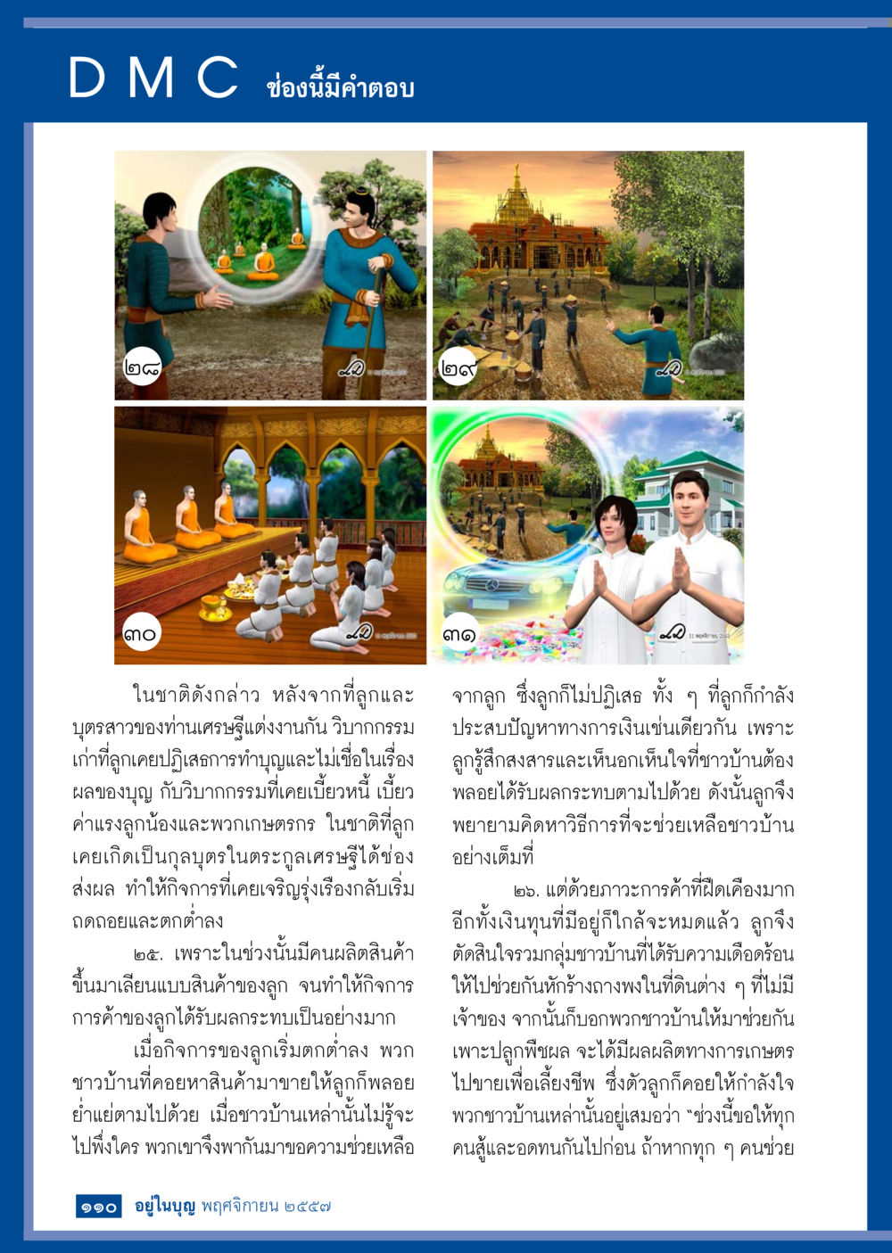 บทเรียนจากวิบากกรรมในชาติก่อน วารสารอยู่ในบุญประจำเดือน พฤศจิกายน พ.ศ.2557 หน้า 111