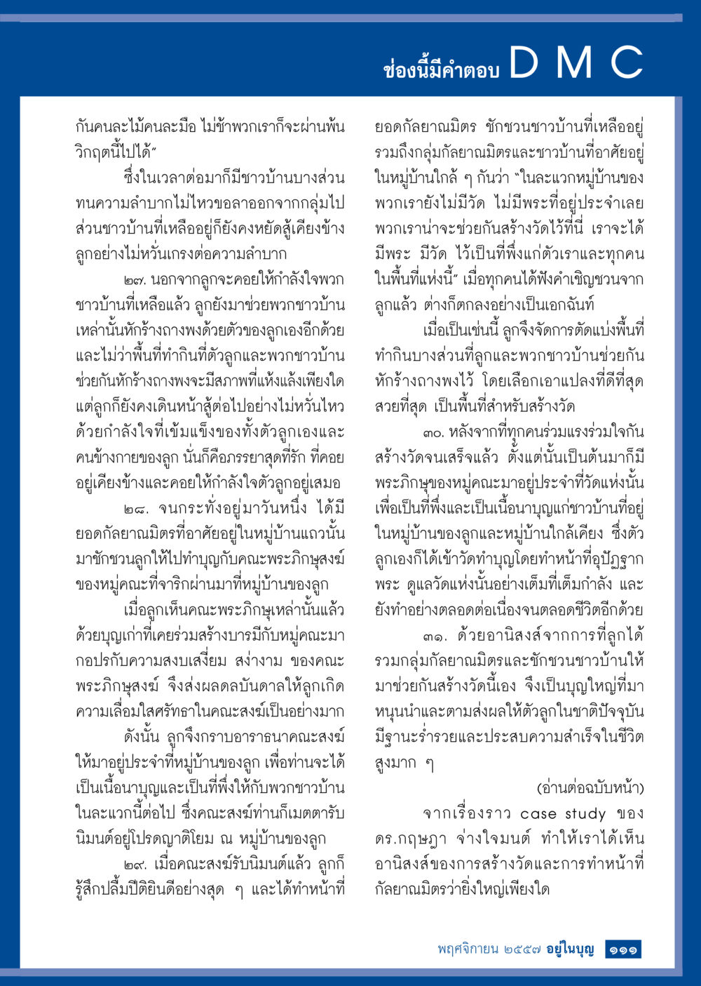 อานิสงส์การสร้างวัดและความเข้มแข็งของชุมชน วารสารอยู่ในบุญประจำเดือน พฤศจิกายน พ.ศ.2557 หน้า 112