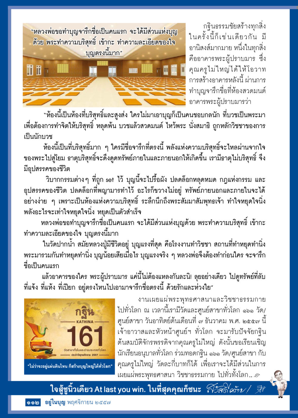 การทำบุญวิหารและพลังแห่งความบริสุทธิ์ วารสารอยู่ในบุญประจำเดือน พฤศจิกายน พ.ศ.2557 หน้า 113