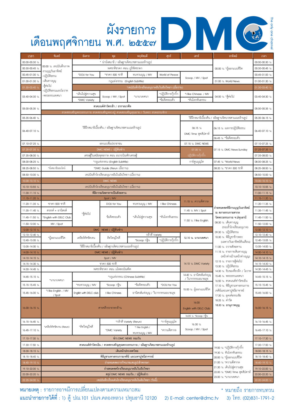 รายการข่าวและบันเทิง DMC วารสารอยู่ในบุญประจำเดือน พฤศจิกายน พ.ศ.2557 หน้า 114