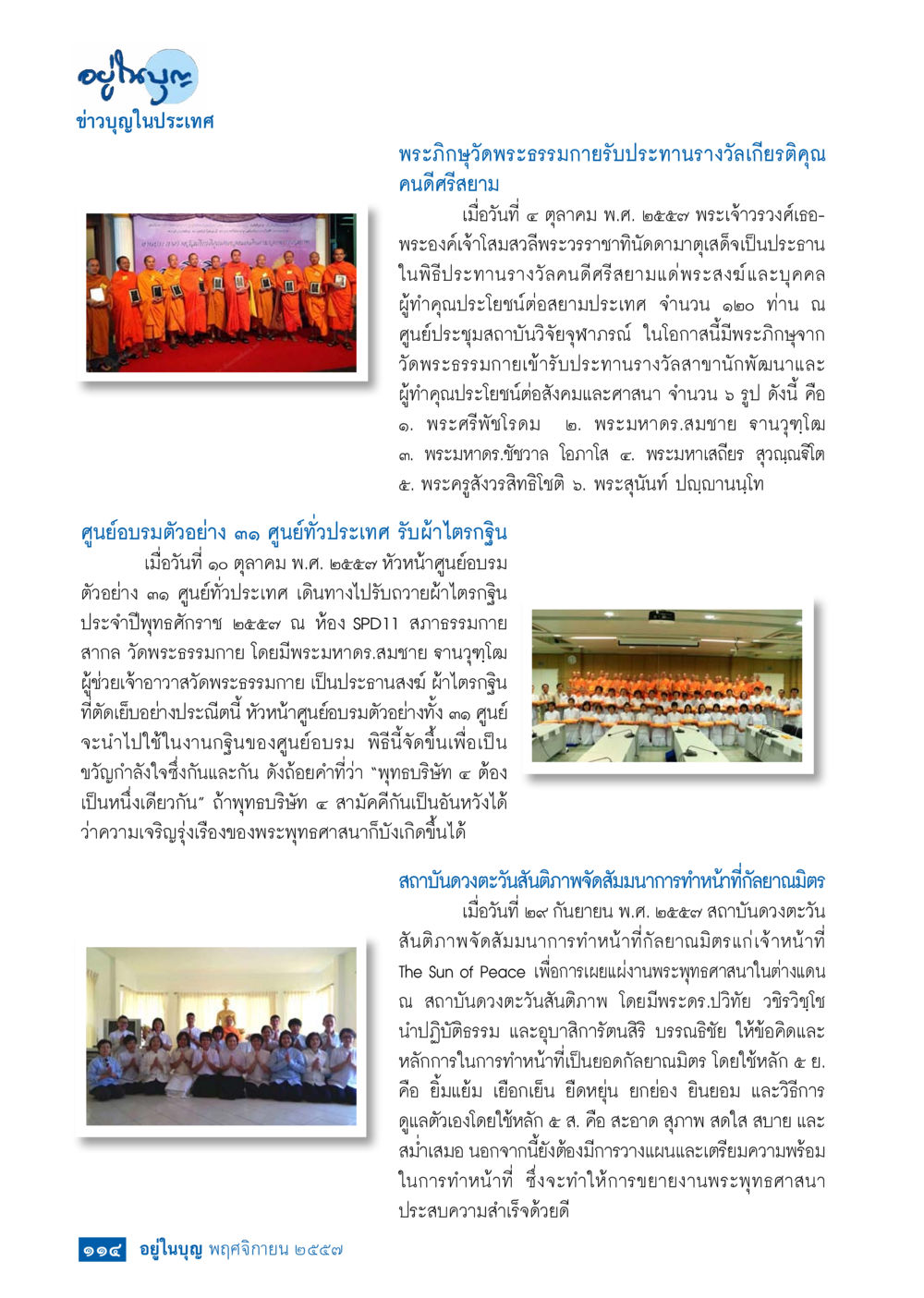 ข่าวบุญในประเทศ วารสารอยู่ในบุญประจำเดือน พฤศจิกายน พ.ศ.2557 หน้า 115