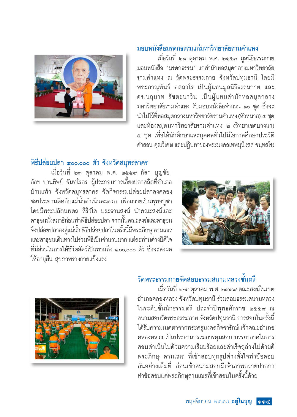 มอบหนังสือธรรมะและกิจกรรมปล่อยปลา วารสารอยู่ในบุญประจำเดือน พฤศจิกายน พ.ศ.2557 หน้า 116