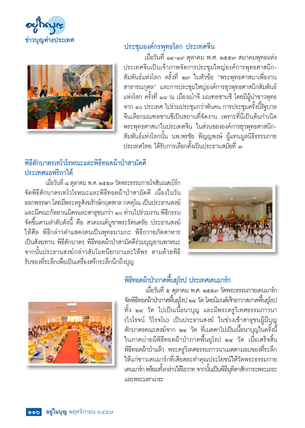 จตุปุญญา: ข่าวบุญต่างประเทศ วารสารอยู่ในบุญประจำเดือน พฤศจิกายน พ.ศ.2557 หน้า 117