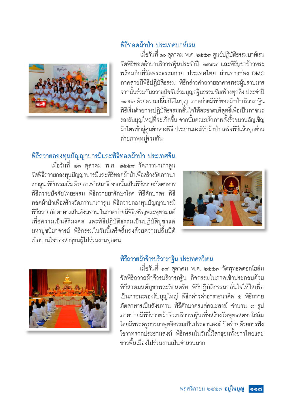 พิธีทอดผ้าป่าและถวายผ้าจีวรในประเทศไทยและจีน วารสารอยู่ในบุญประจำเดือน พฤศจิกายน พ.ศ.2557 หน้า 118