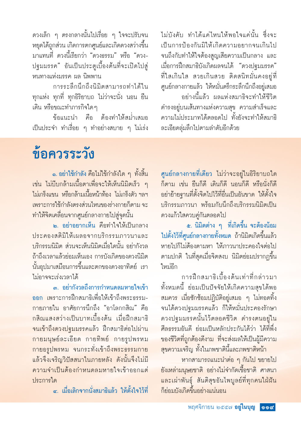การฝึกสมาธิเพื่อสู่ความสุขนิรันดร์ วารสารอยู่ในบุญประจำเดือน พฤศจิกายน พ.ศ.2557 หน้า 120