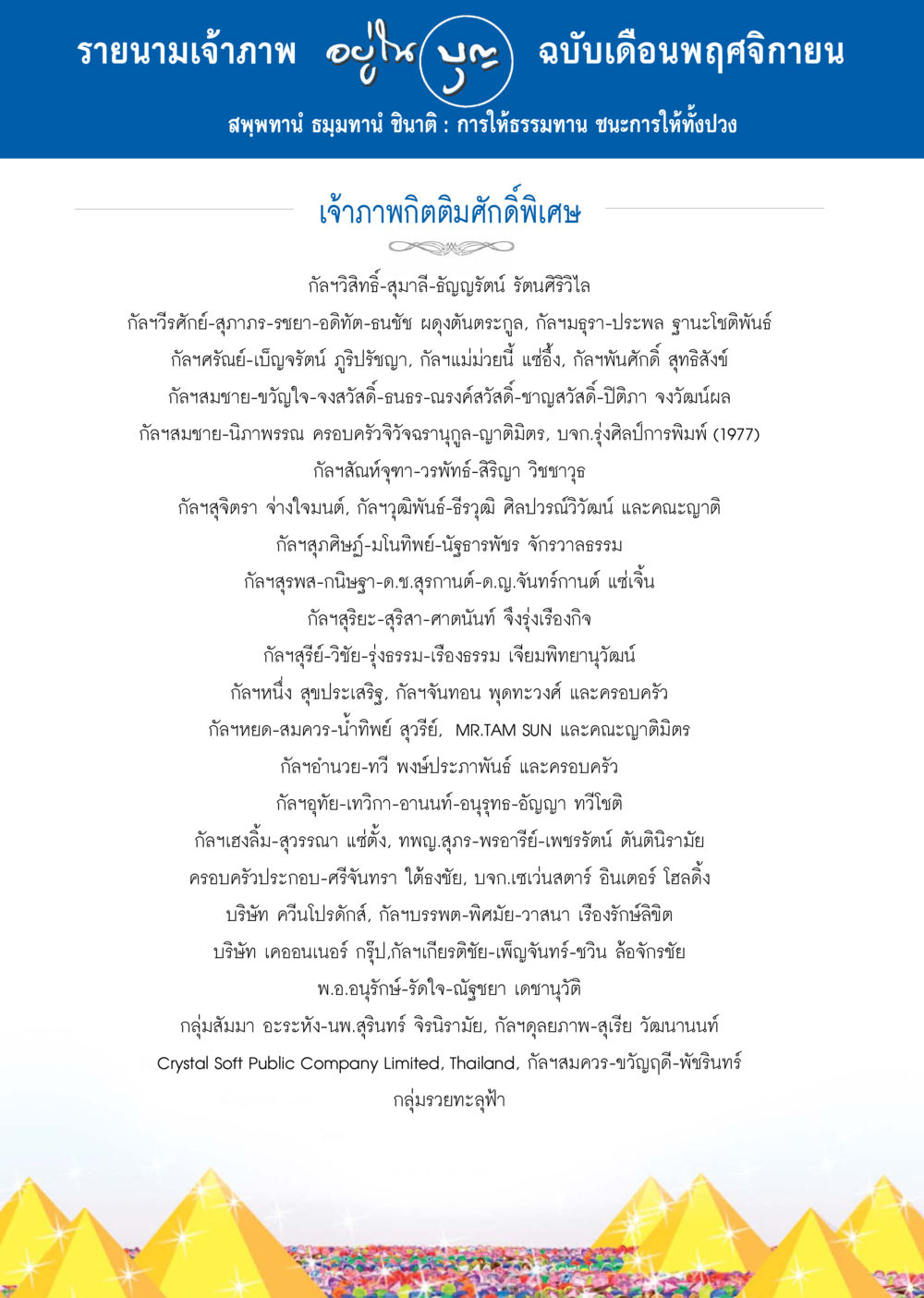 รายชื่อเจ้าภาพ ฉบับเดือนพฤศจิกายน วารสารอยู่ในบุญประจำเดือน พฤศจิกายน พ.ศ.2557 หน้า 123