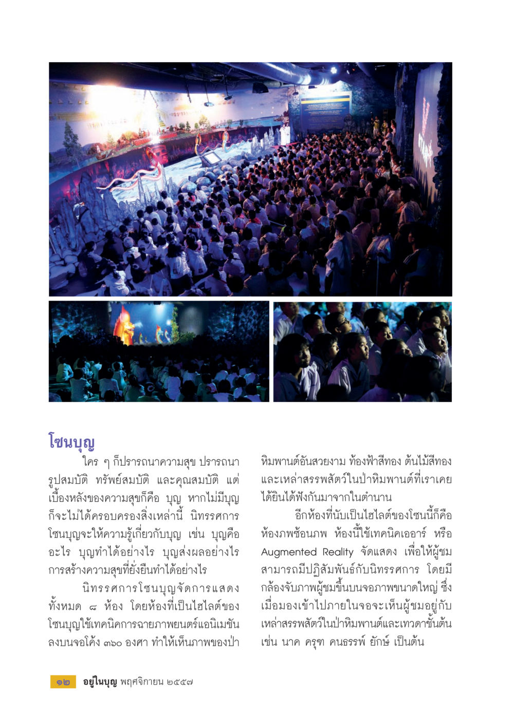 โซนบุญ: นิทรรศการเพื่อความสุขที่ยั่งยืน วารสารอยู่ในบุญประจำเดือน พฤศจิกายน พ.ศ.2557 หน้า 14