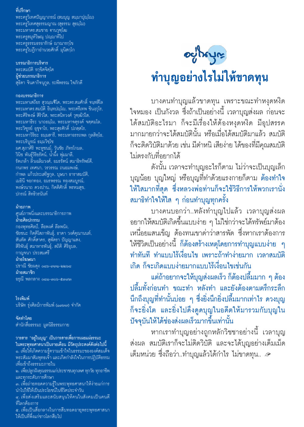 ทิพยบุญ และการเผยแผ่พระพุทธศาสนา วารสารอยู่ในบุญประจำเดือน พฤศจิกายน พ.ศ.2557 หน้า 133