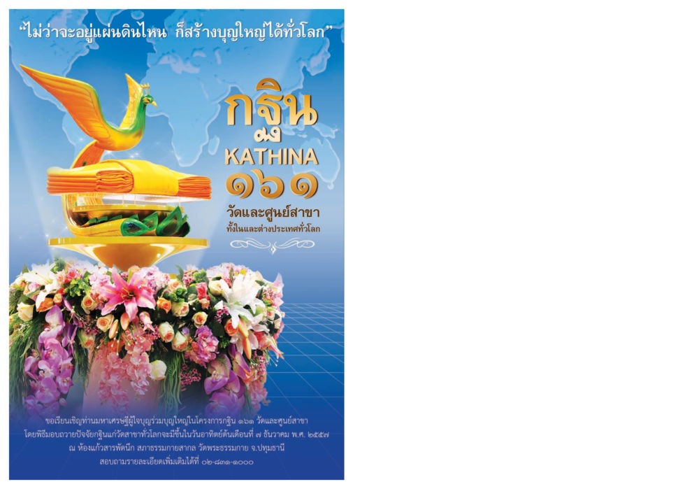 โครงการกฐิน ๑๖๑ วัดและศูนย์สาขาทั่วโลก วารสารอยู่ในบุญประจำเดือน พฤศจิกายน พ.ศ.2557 หน้า 135