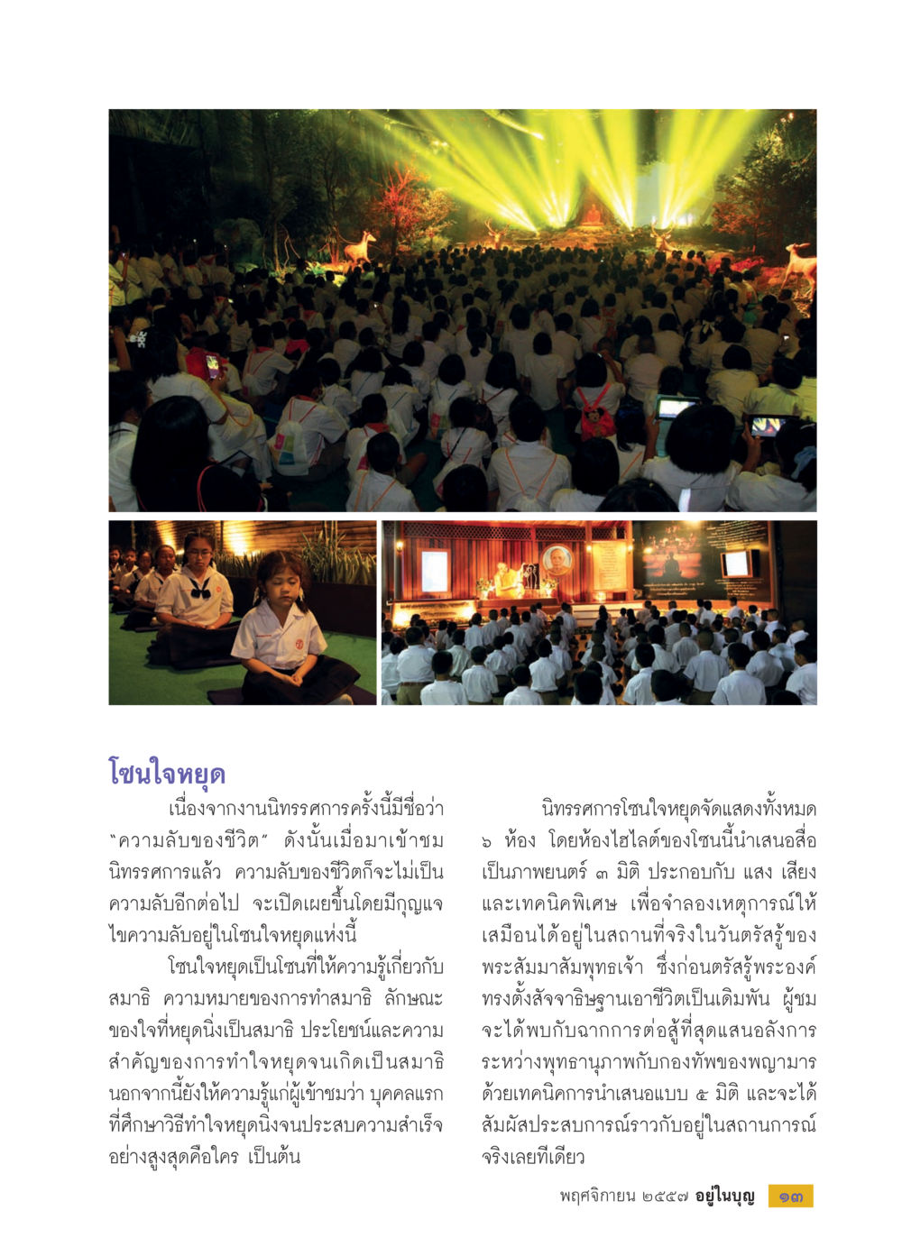 ความลับของชีวิต: การทำสมาธิและปริศนาแห่งใจหยุด วารสารอยู่ในบุญประจำเดือน พฤศจิกายน พ.ศ.2557 หน้า 15