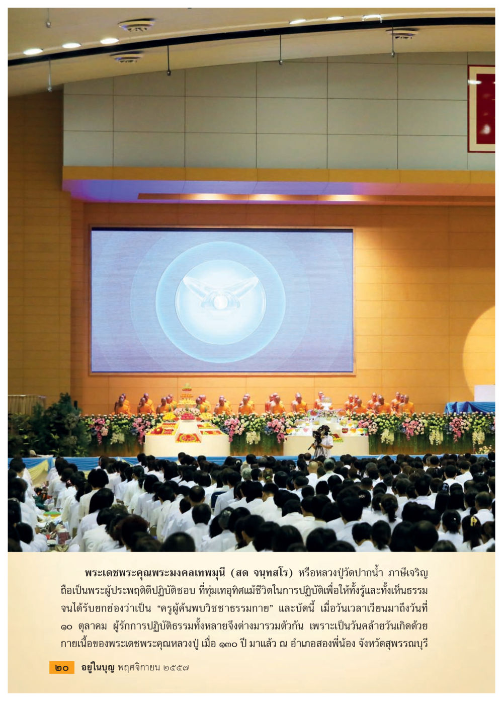 ประวัติและคุณูปการของพระมหาคมูลเทพมุนี วารสารอยู่ในบุญประจำเดือน พฤศจิกายน พ.ศ.2557 หน้า 22