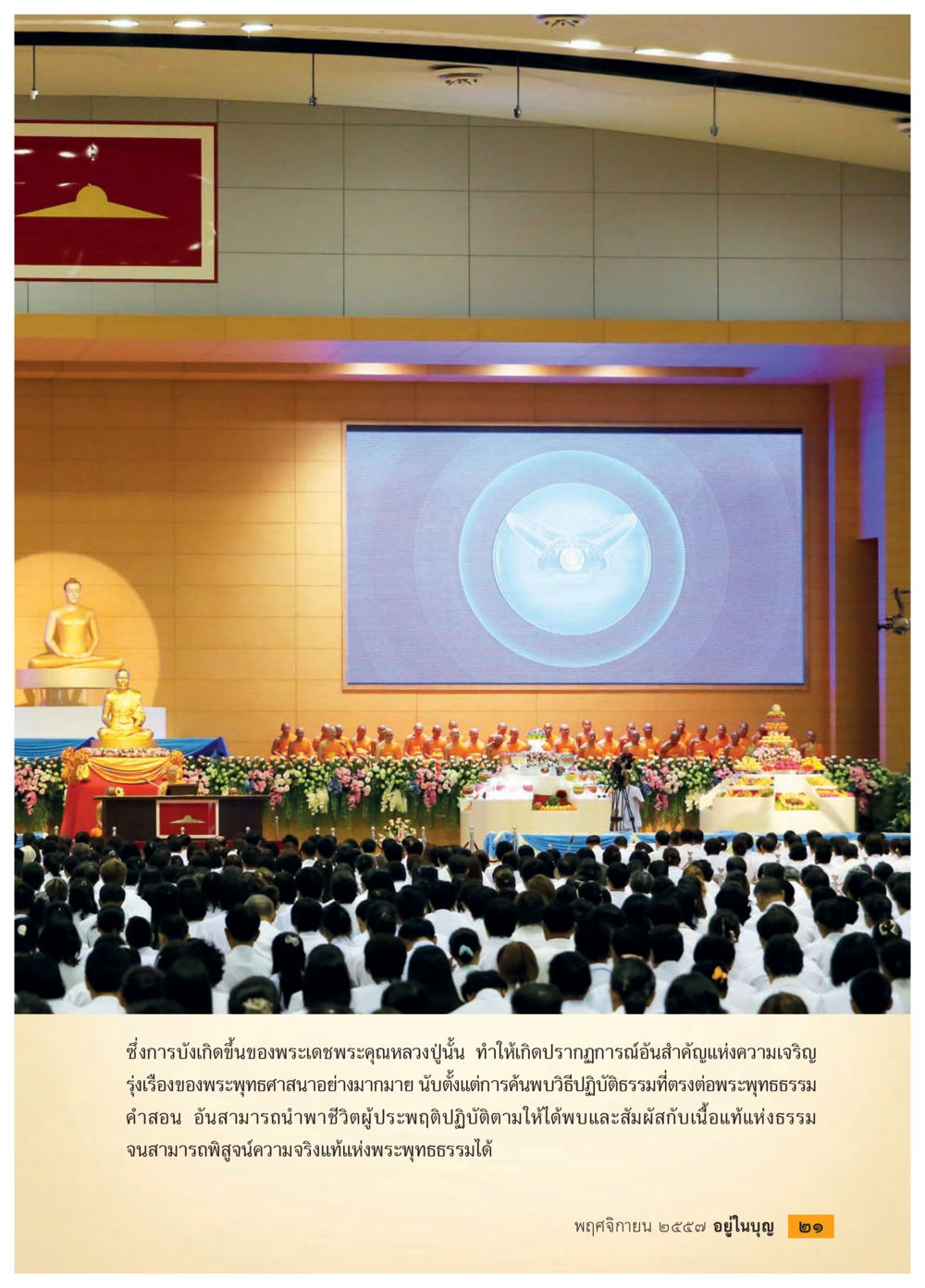 พระเดชพระคุณหลวงปู่นันและความเจริญรุ่งเรืองของพระพุทธศาสนา วารสารอยู่ในบุญประจำเดือน พฤศจิกายน พ.ศ.2557 หน้า 23