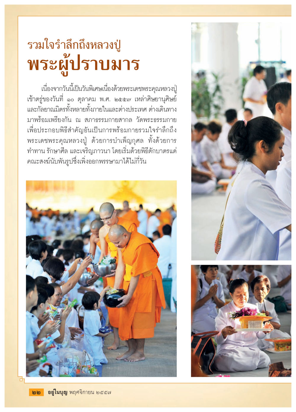 รวมใจรำลึกถึงหลวงปู่ วารสารอยู่ในบุญประจำเดือน พฤศจิกายน พ.ศ.2557 หน้า 24