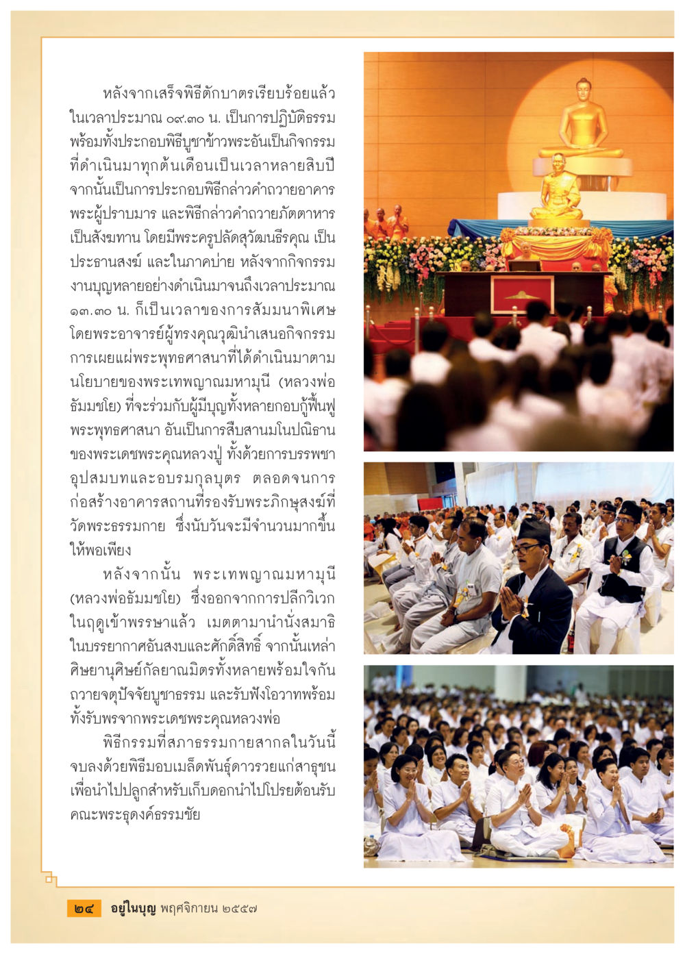 การปฏิบัติธรรมและกิจกรรมในวัดพระธรรมกาย วารสารอยู่ในบุญประจำเดือน พฤศจิกายน พ.ศ.2557 หน้า 26
