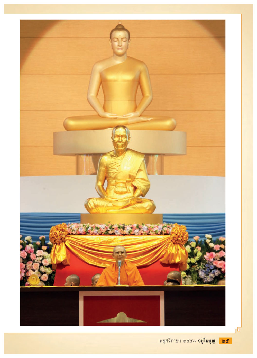 null วารสารอยู่ในบุญประจำเดือน พฤศจิกายน พ.ศ.2557 หน้า 27