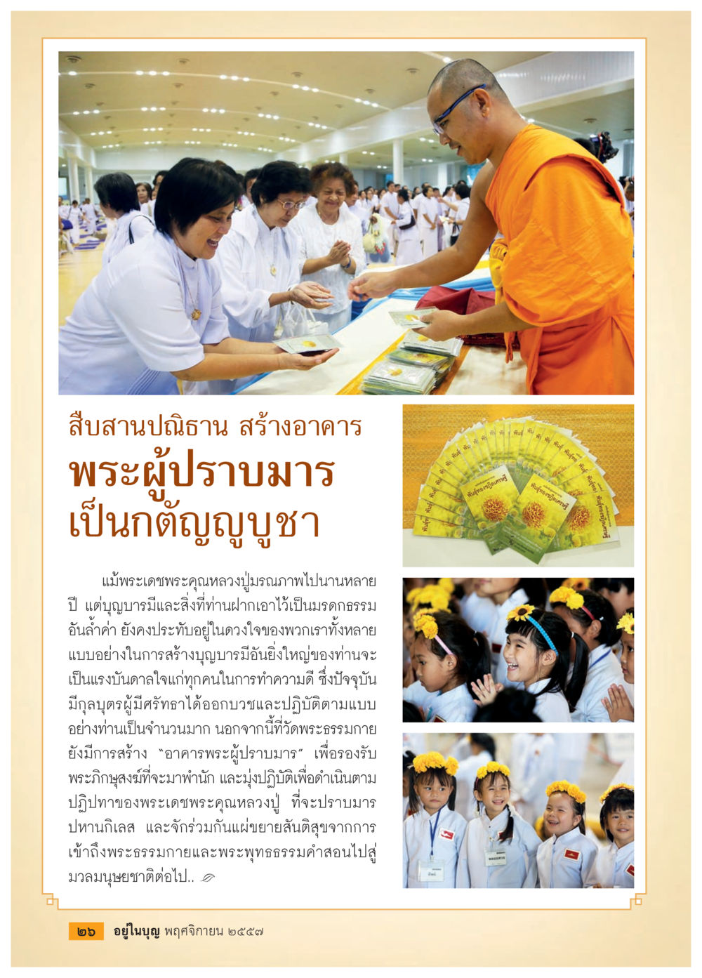 null วารสารอยู่ในบุญประจำเดือน พฤศจิกายน พ.ศ.2557 หน้า 28