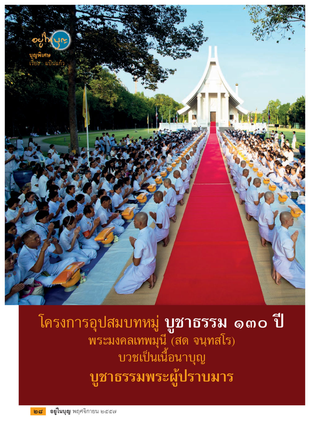 null วารสารอยู่ในบุญประจำเดือน พฤศจิกายน พ.ศ.2557 หน้า 30
